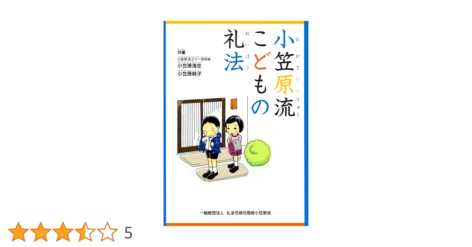小笠原流こどもの礼法 | 小笠原流三十一世宗家 小笠原清忠