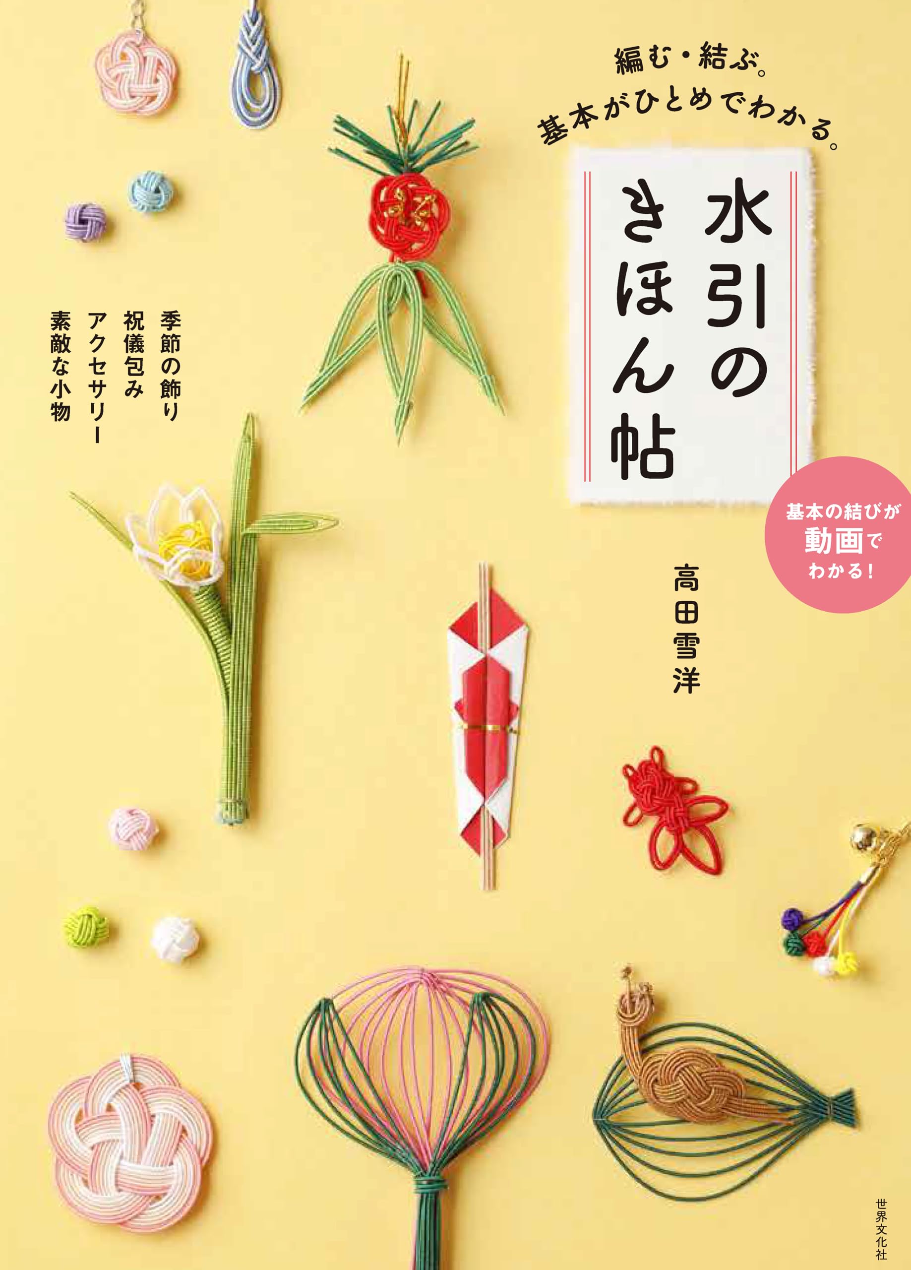 水引のきほん帖 結ぶ・編む。基本がひとめでわかる。 | 高田 雪洋 |本