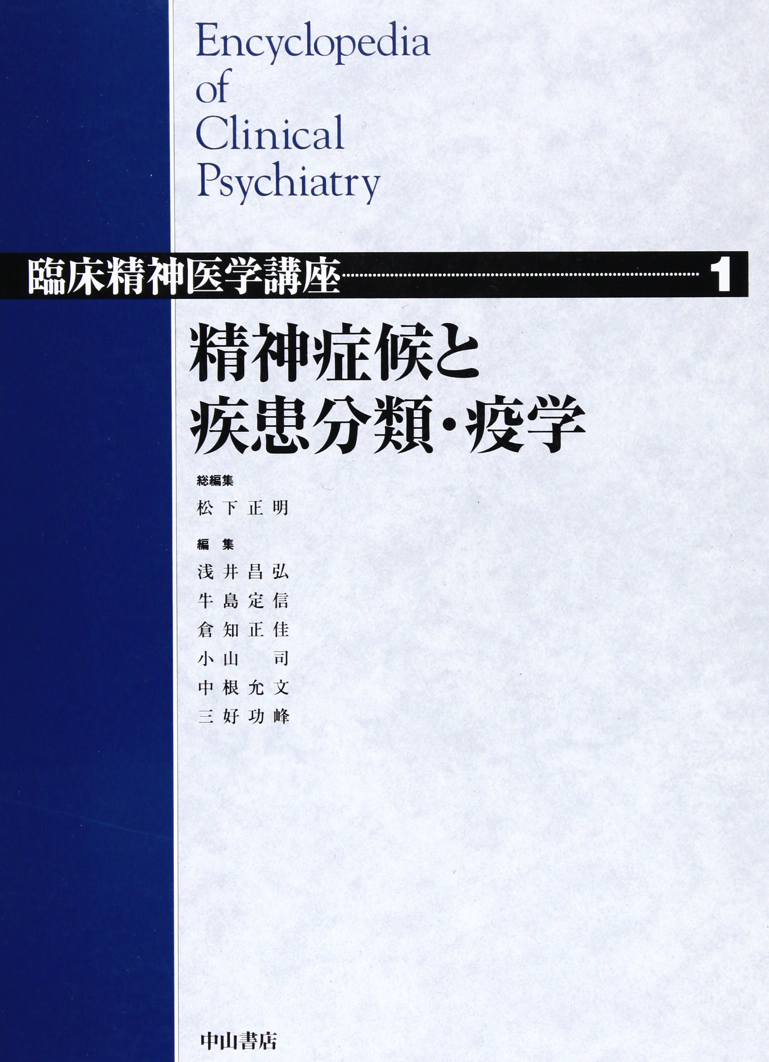 精神症候と疾患分類・疫学 (臨床精神医学講座) | 松下 正明 |本 | 通販