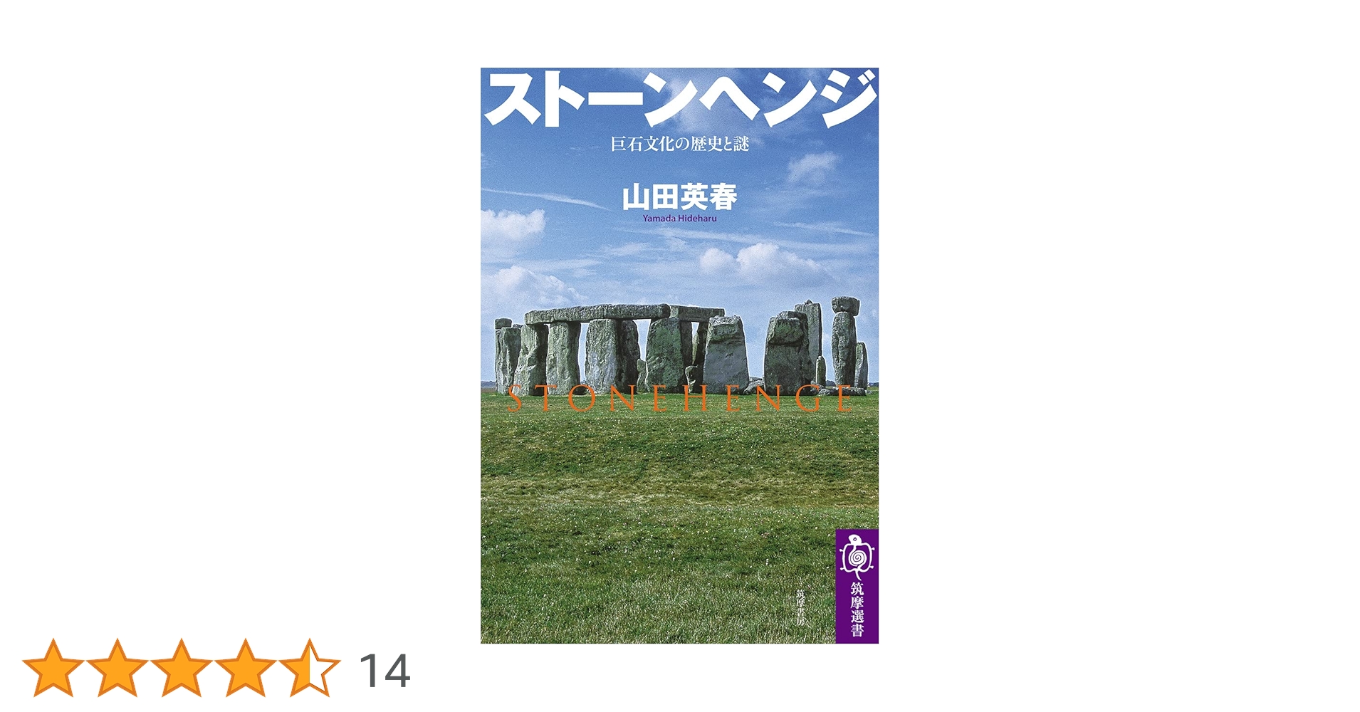 ストーンヘンジ ――巨石文化の歴史と謎 (筑摩選書 246) | 山田
