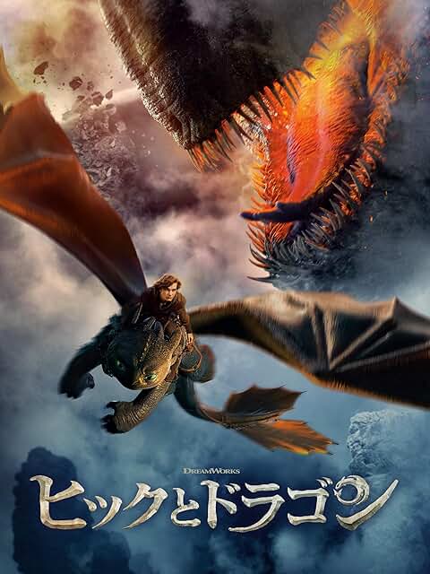 実写版映画『ヒックとドラゴン』