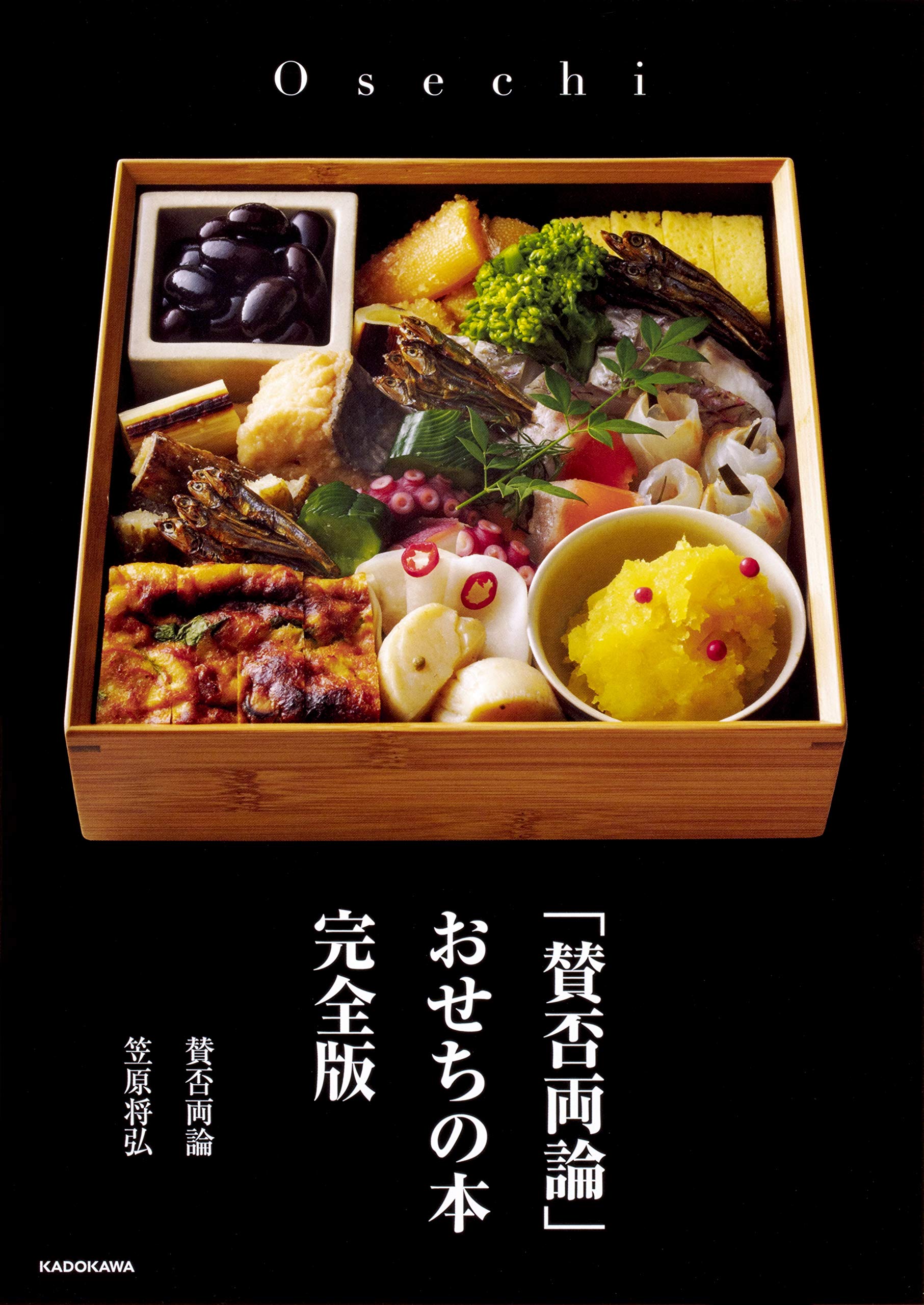 賛否両論」 おせちの本 完全版 | 笠原 将弘 |本 | 通販 | Amazon