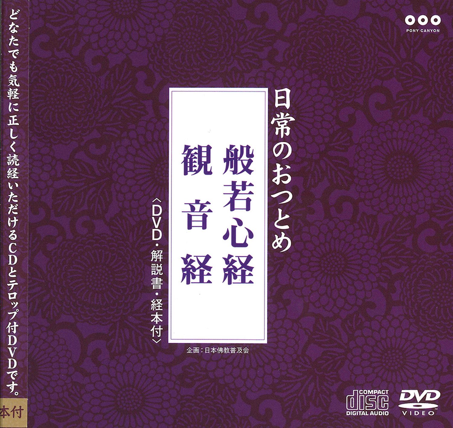 Amazon.co.jp: 日常のおつとめ 般若心経・観音経(DVD+CD・経本