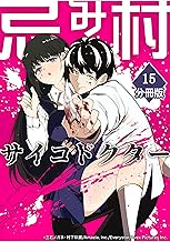 忌み村サイコドクター【分冊版】（15）