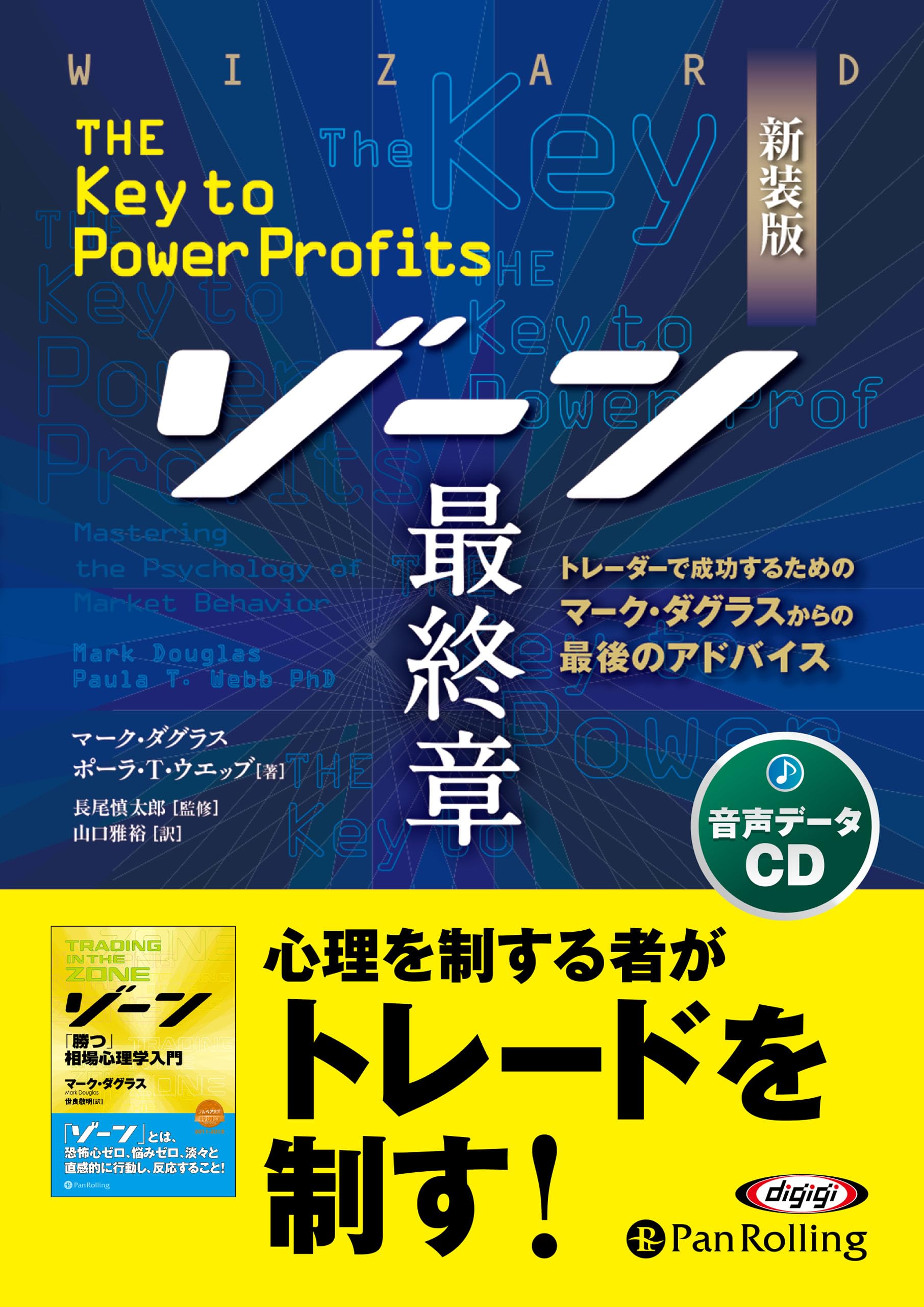 新装版 ゾーン 最終章 () | マーク・ダグラス, ポーラ・T・ウエッブ