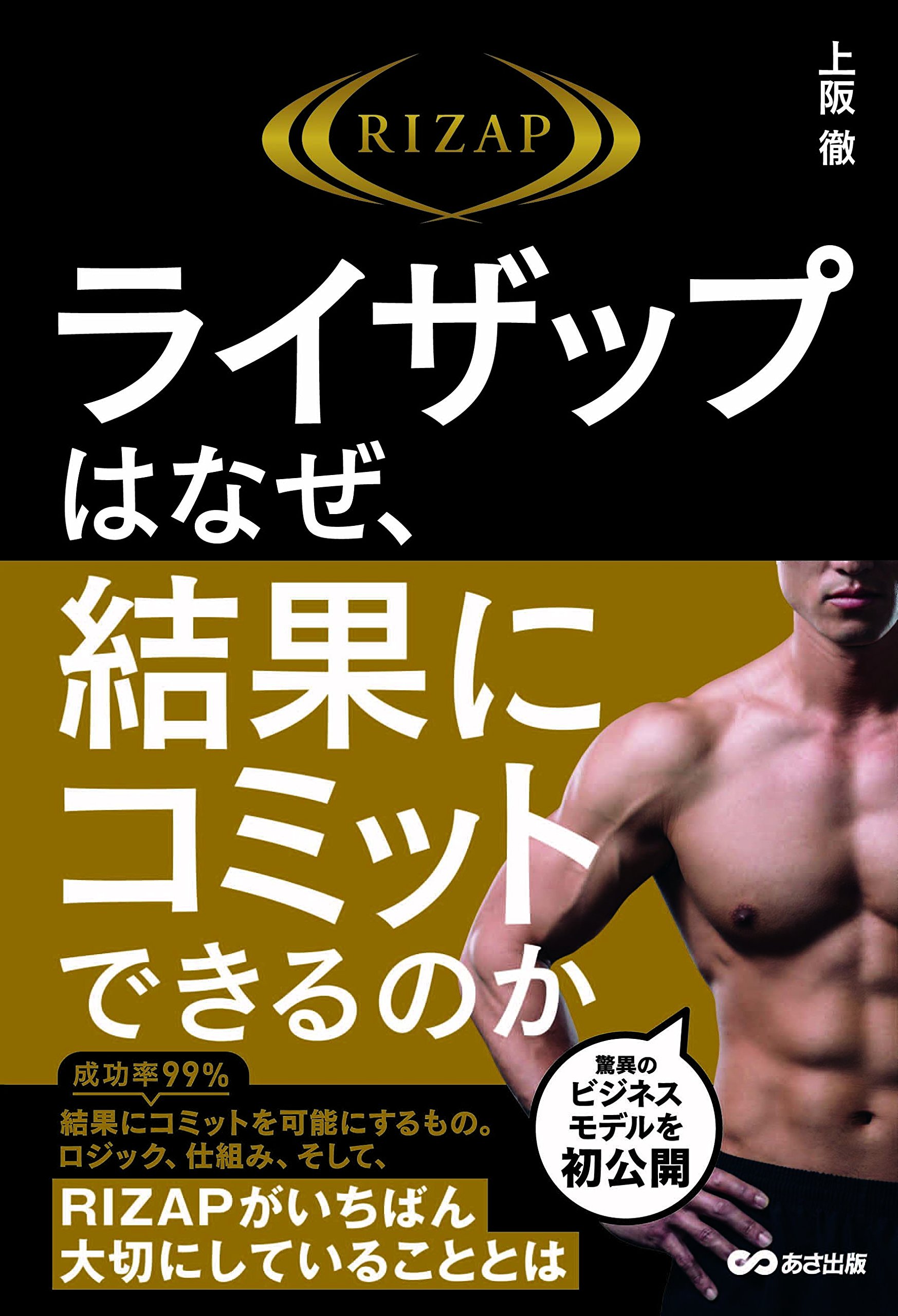 Amazon.co.jp: ライザップはなぜ、結果にコミットできるのか : 上阪 徹: 本