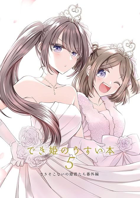 『でき姫のうすい本 5できそこないの姫君たち番外編』の表紙イラスト 電子書籍 漫画