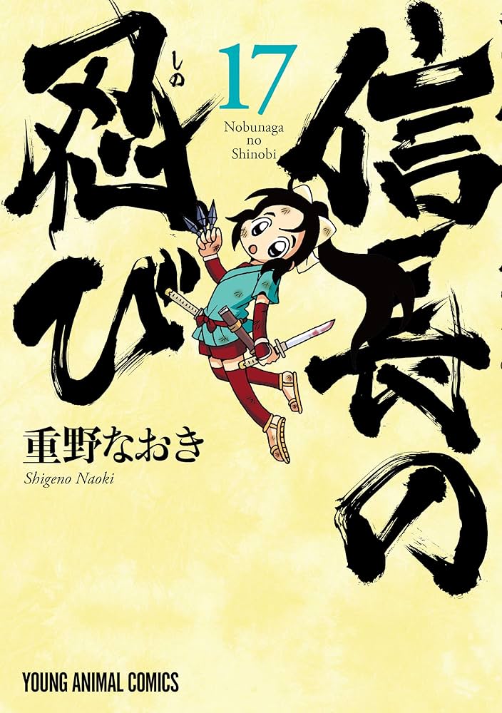 マンガ　信長の忍び 1-17巻 信長の忍び 17 (ヤングアニマルコミックス) | 重野なおき | 青年