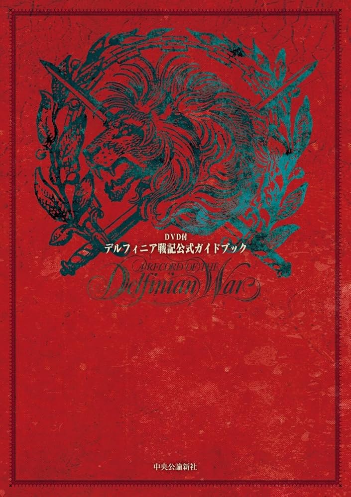 定価38280円　特装版 デルフィニア戦記 全6巻 セット　5.6巻は新品未開封 特装版 デルフィニア戦記 全6巻（茅田砂胡）』 販売ページ