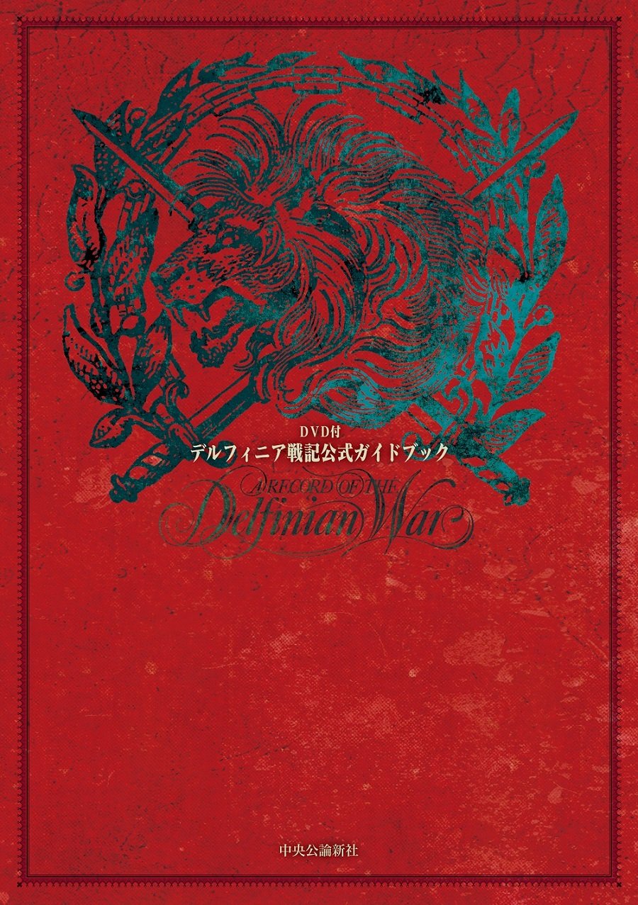Amazon.co.jp: DVD付 - デルフィニア戦記公式ガイドブック : C☆NOVELS