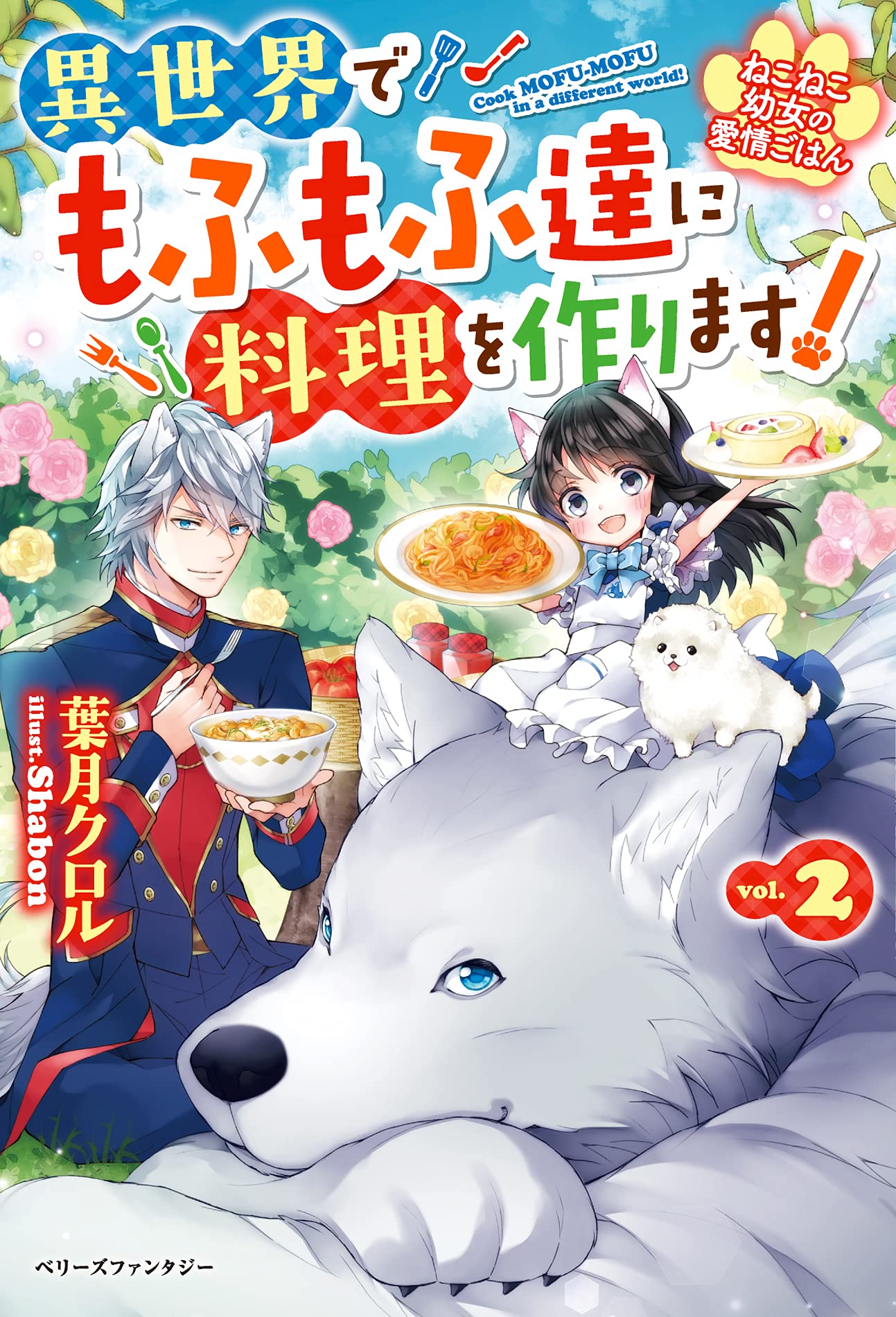 ねこねこ幼女の愛情ごはん~異世界でもふもふ達に料理を作ります