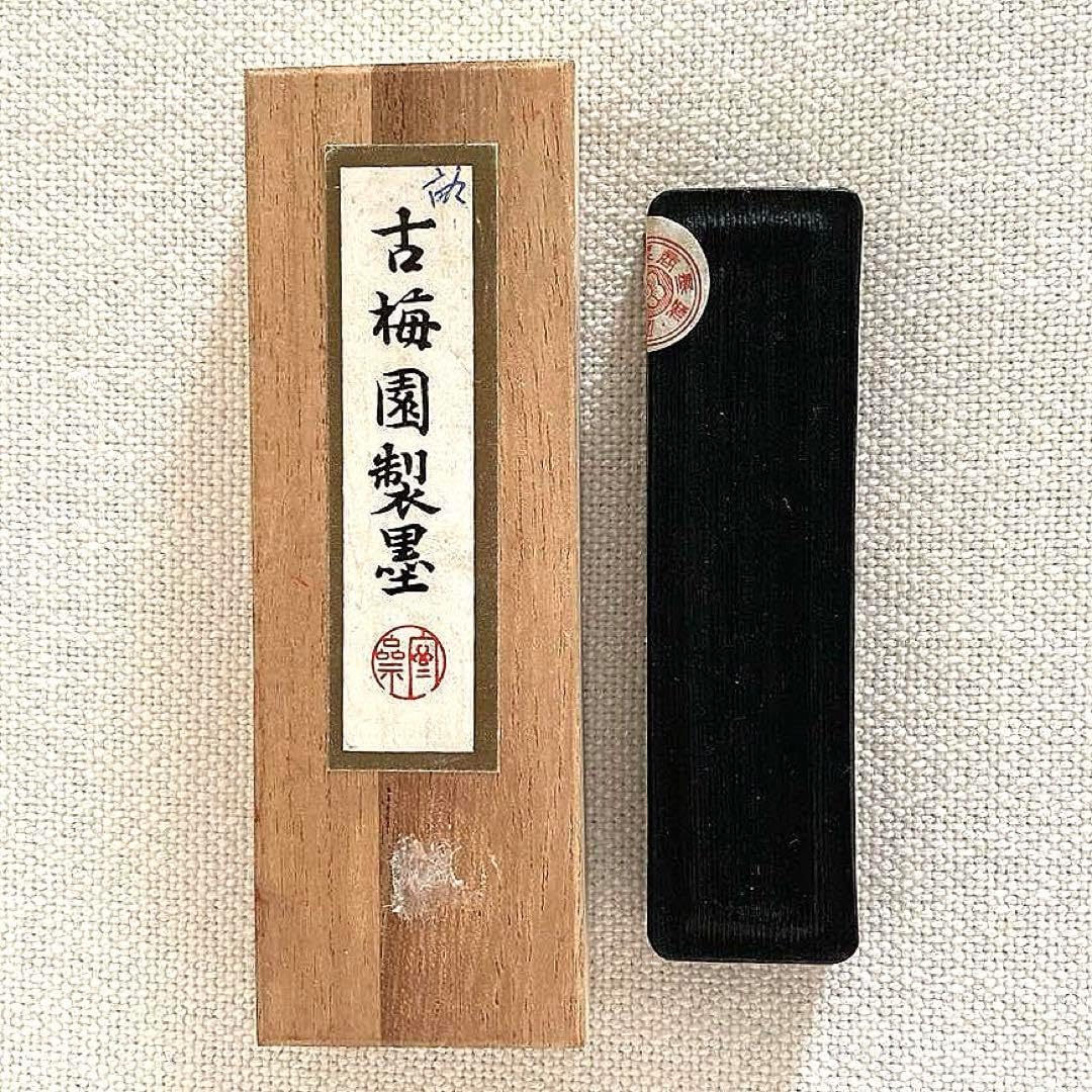 9まで古梅園製*和墨畝墨