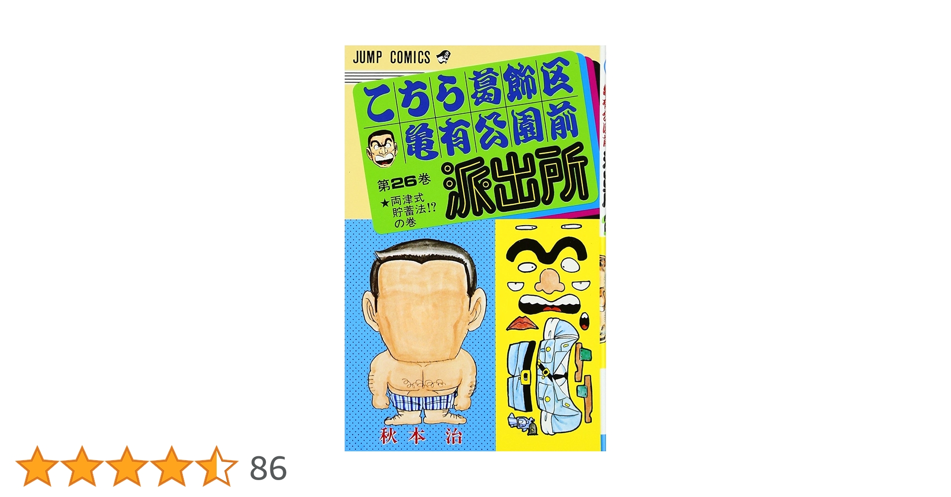 こちら葛飾区亀有公園前派出所 26 (ジャンプコミックス) | 秋本 治 |本