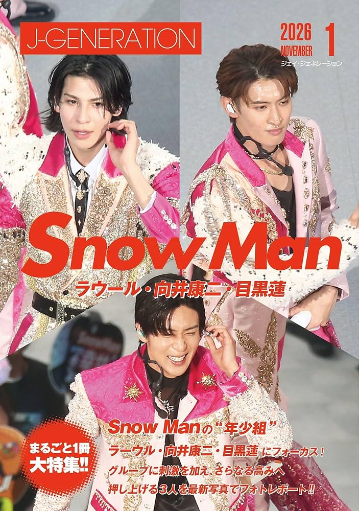 J-GENERATION 2026年1月号【まるごと1冊大特集!!】Snow Man ラウール