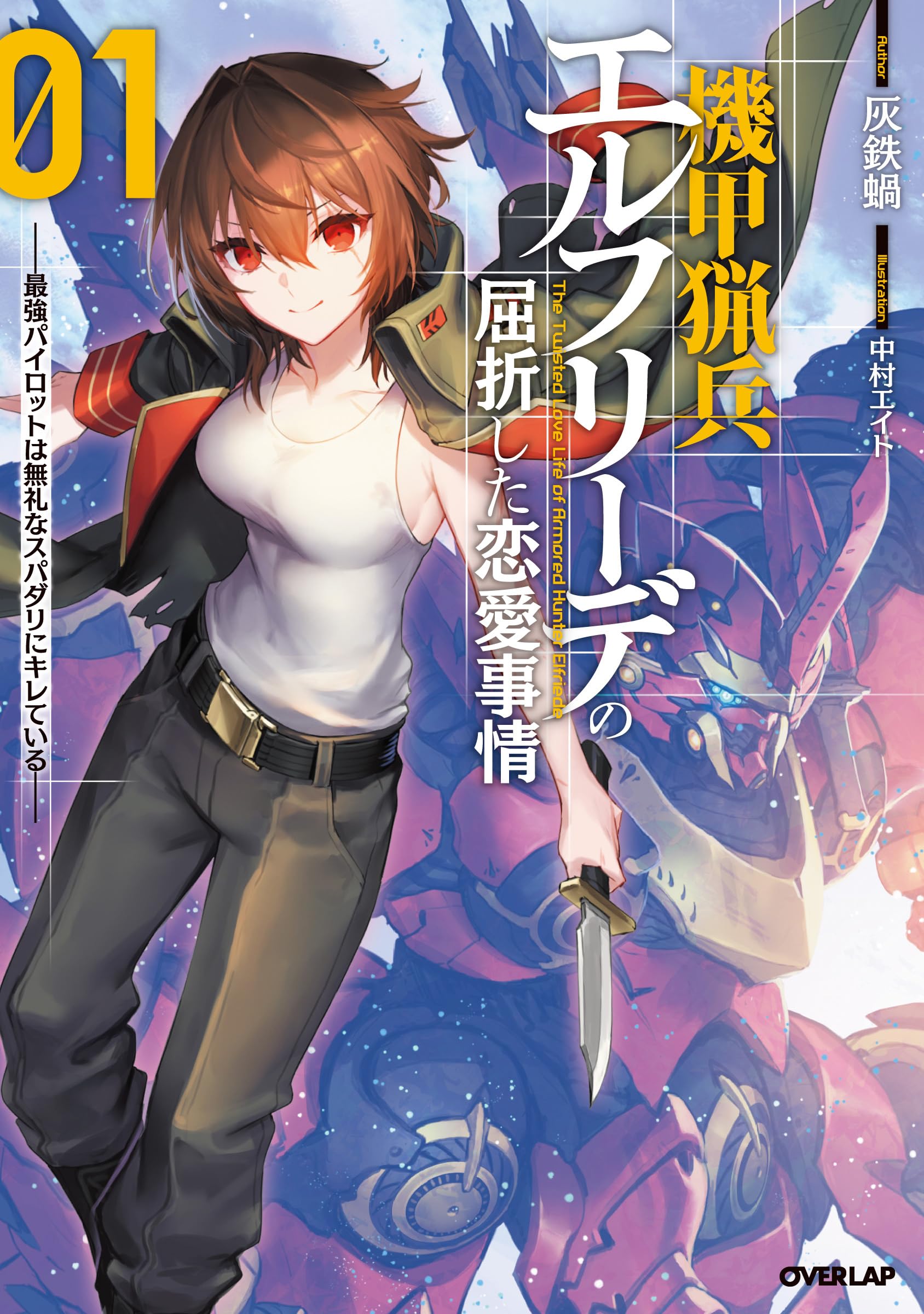 機甲猟兵エルフリーデの屈折した恋愛事情 1 ～最強パイロットは無礼な