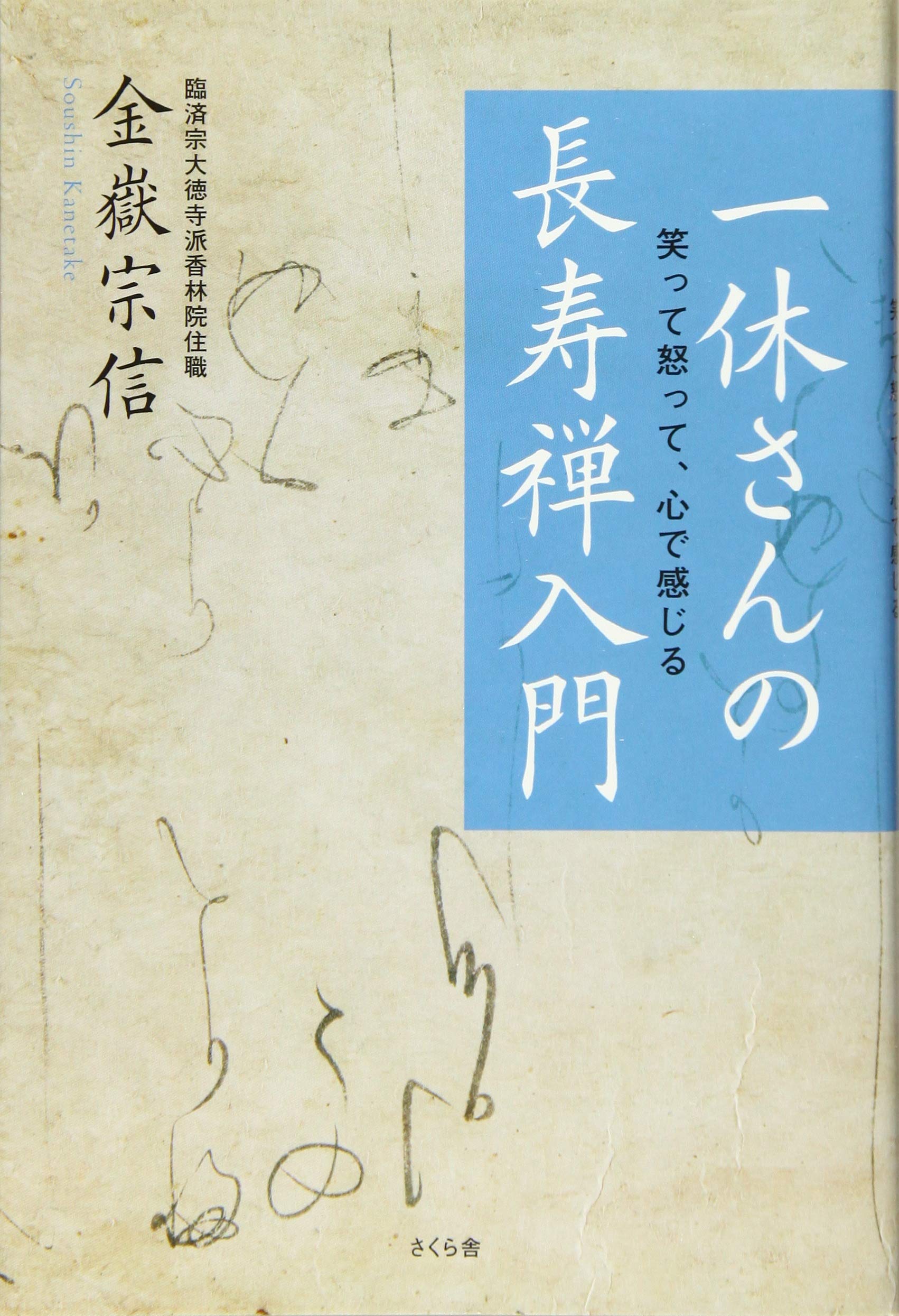 一休さんの長寿禅入門 ―笑って怒って、心で感じる | 金嶽 宗信 |本