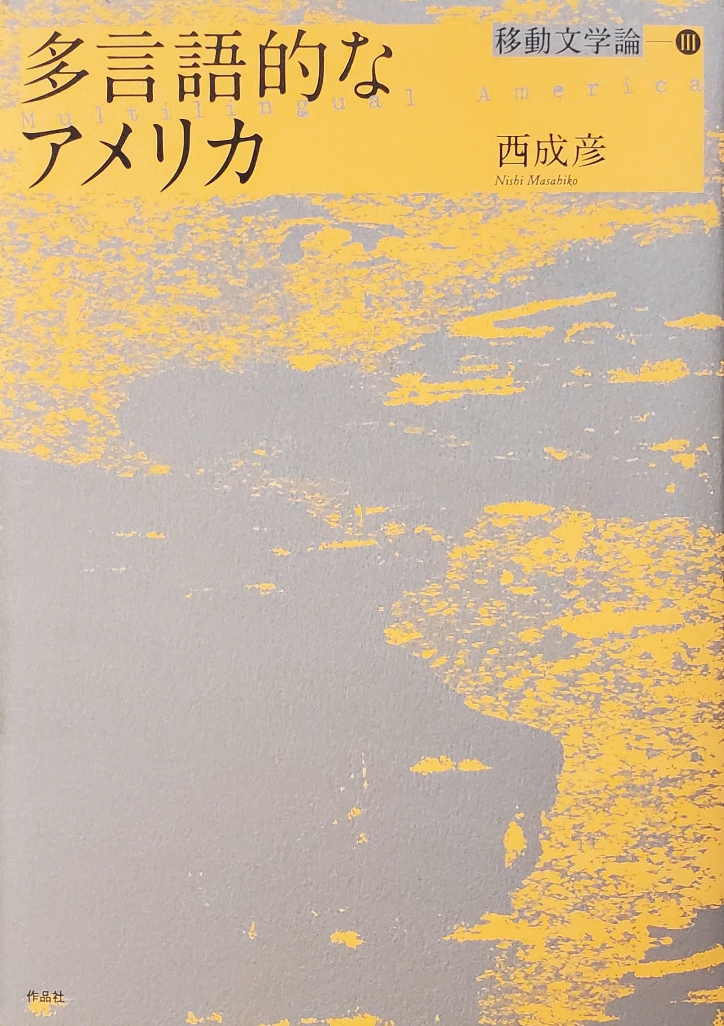 多言語的なアメリカ: 移動文学論3 | 西 成彦 |本 | 通販 | Amazon