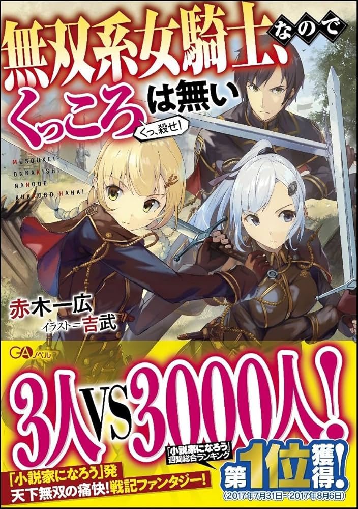 小説③(1) Amazon.com: 無双系女騎士、なのでくっころは無い (GAノベル