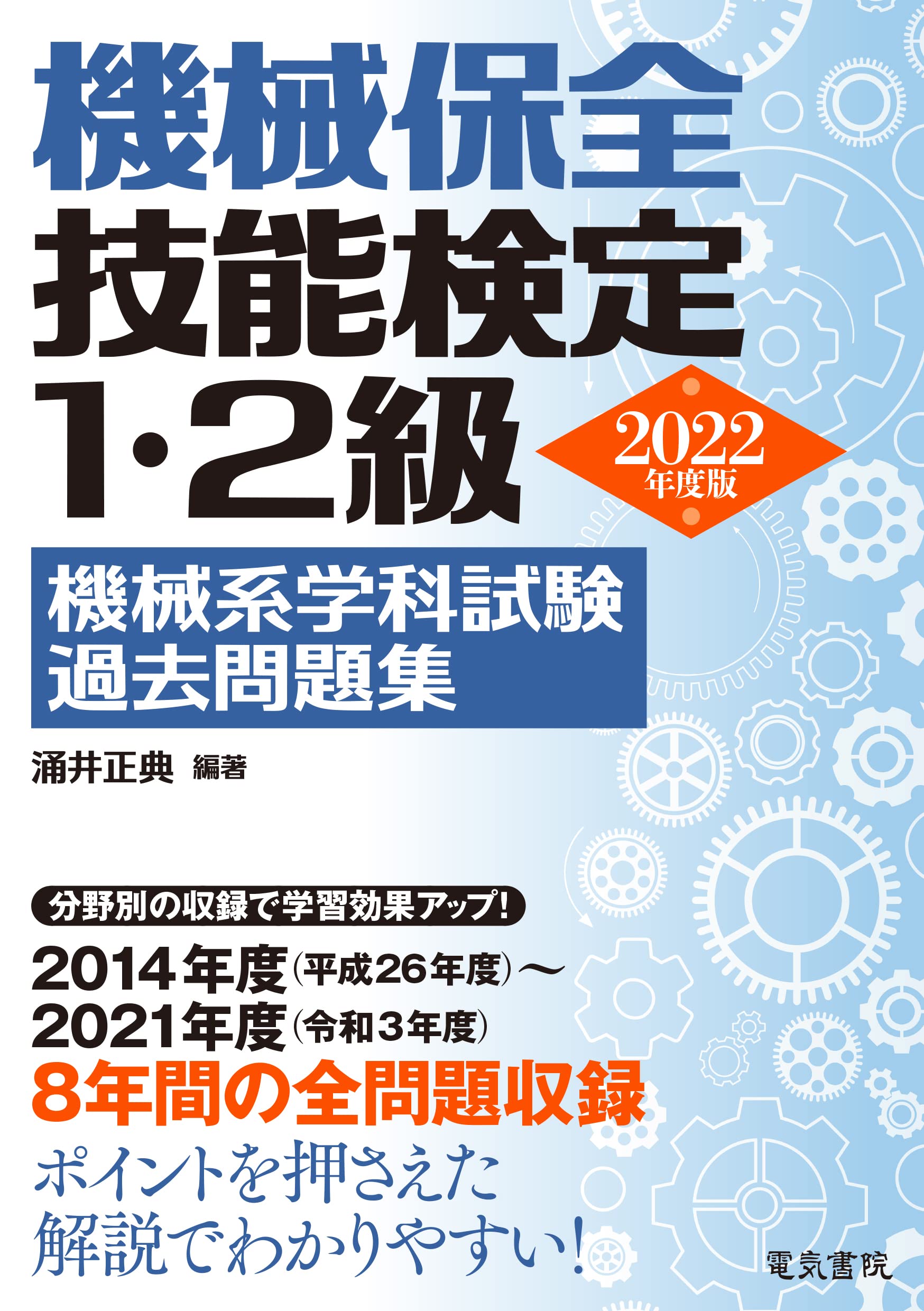 2022年版 機械保全技能検定1・2級 機械系学科試験過去問題集 | 涌井