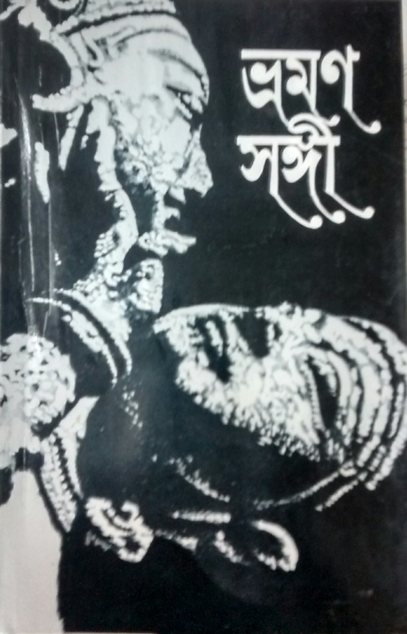 Bhraman Sangi (Vraman Sangi) 2015 (Bengali) Unknown Binding