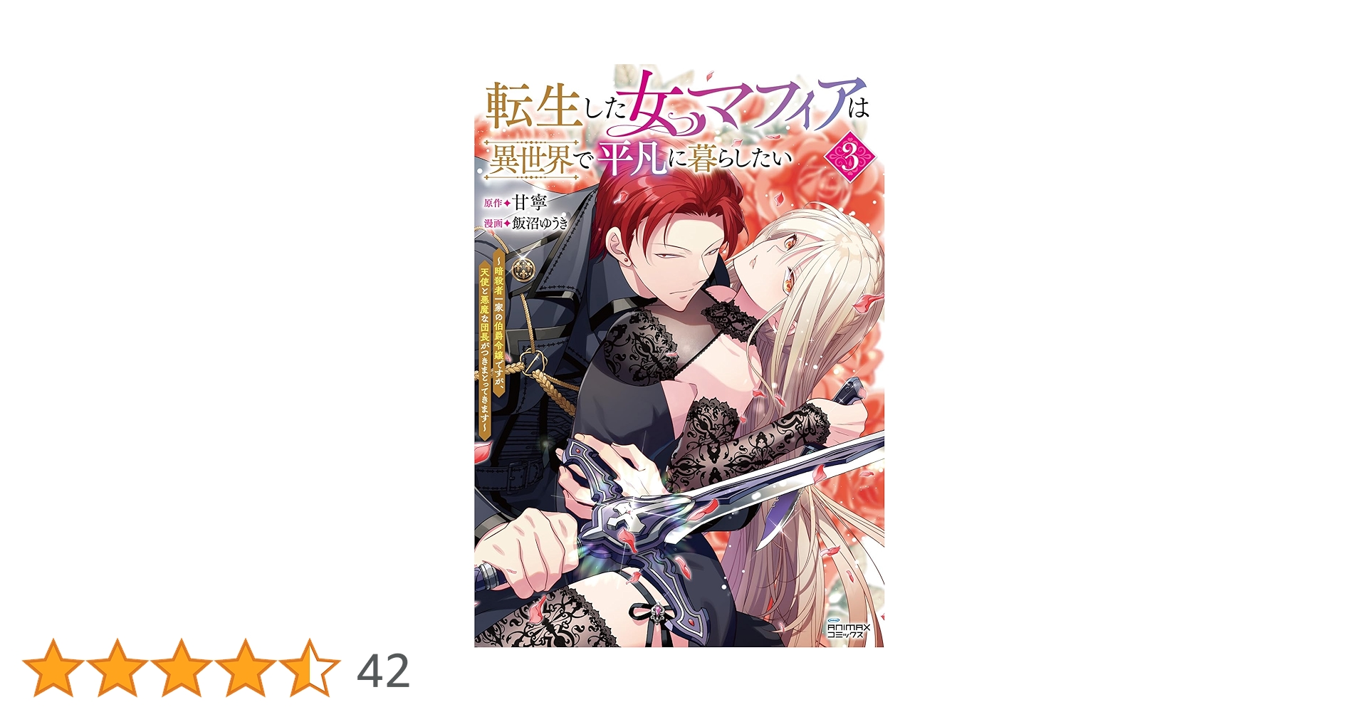 転生した女マフィアは異世界で平凡に暮らしたい～暗殺者一家の伯爵令嬢