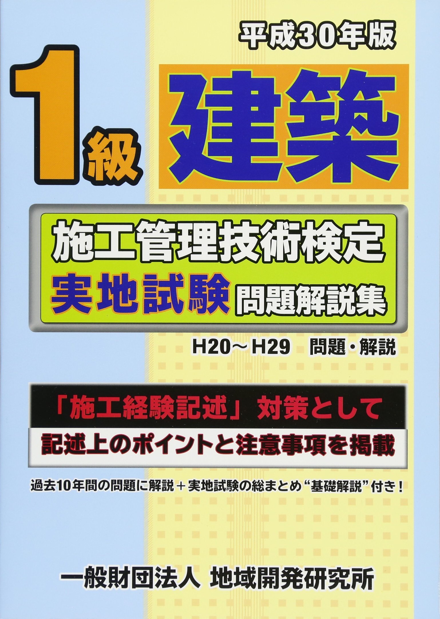 【中古】 1級建築施工管理技術検定実地試験問題の解き方 1級建築施工管理技術検定実地試験問題解説集(平成25年版) 中古本・書籍
