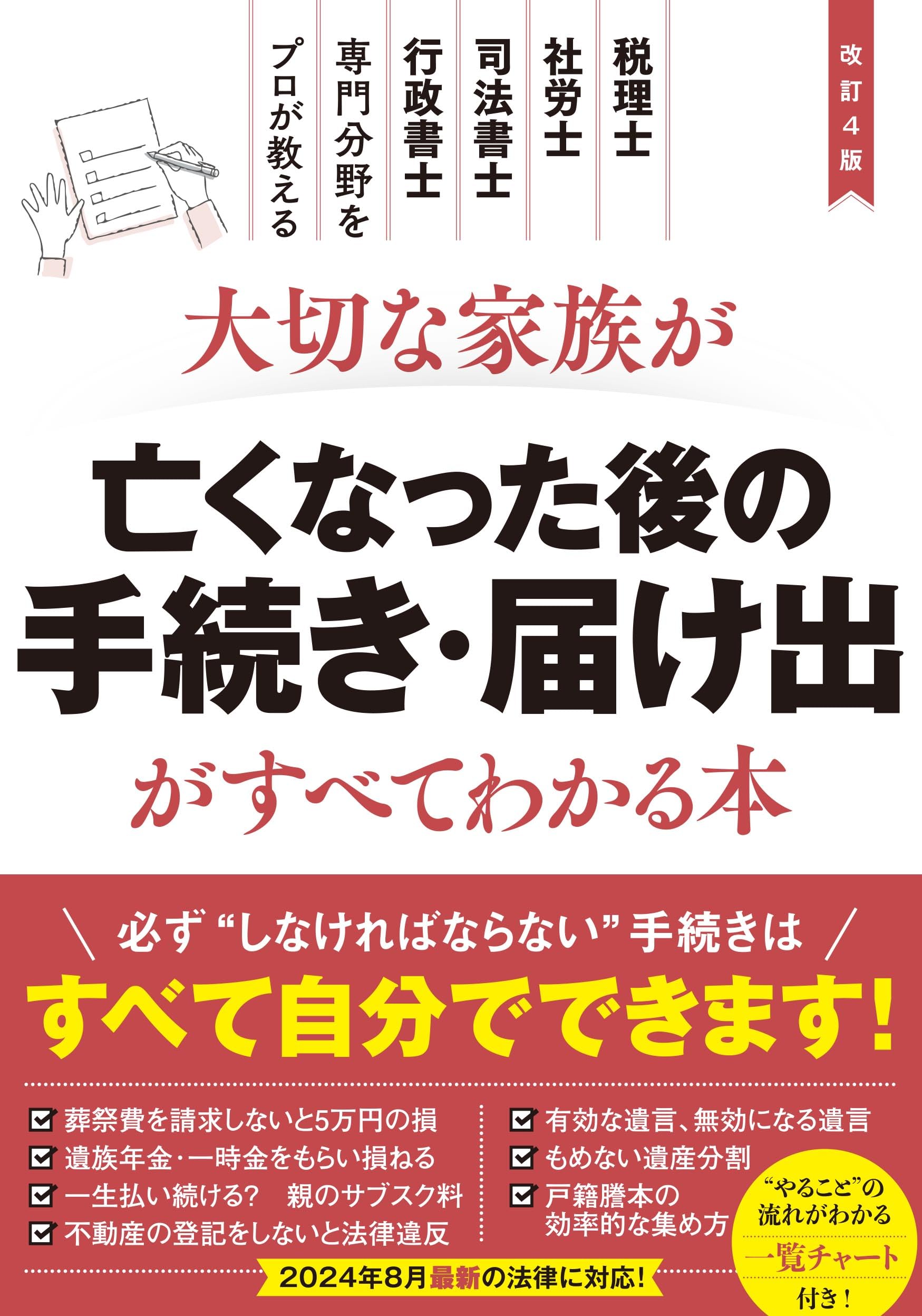 【中古】 届け出と手続きの本 改訂4版 大切な家族が亡くなった後の手続き・届け出がすべてわかる本