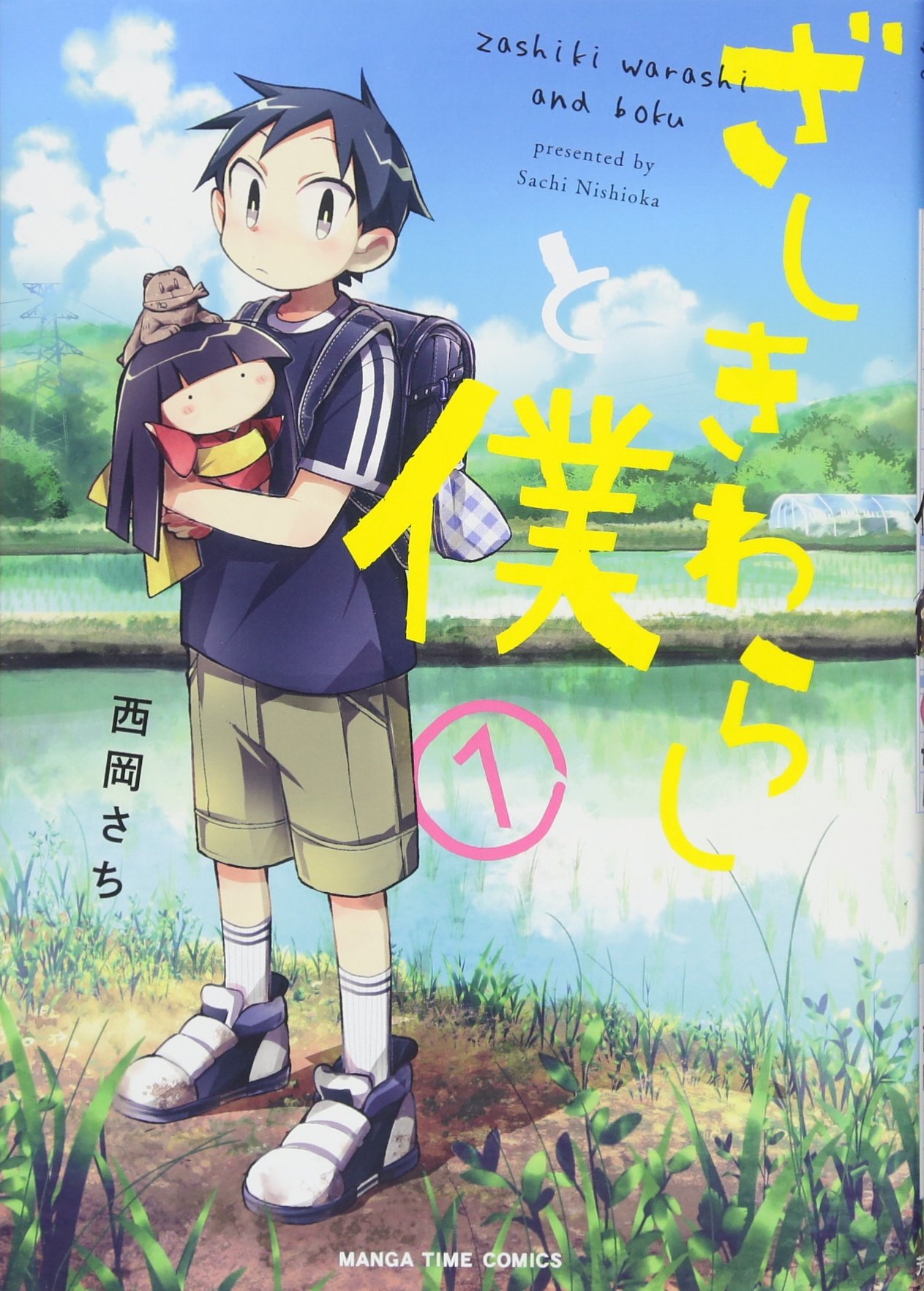 ざしきわらしと僕 1 まんがタイムコミックス 西岡さち 本 通販 Amazon