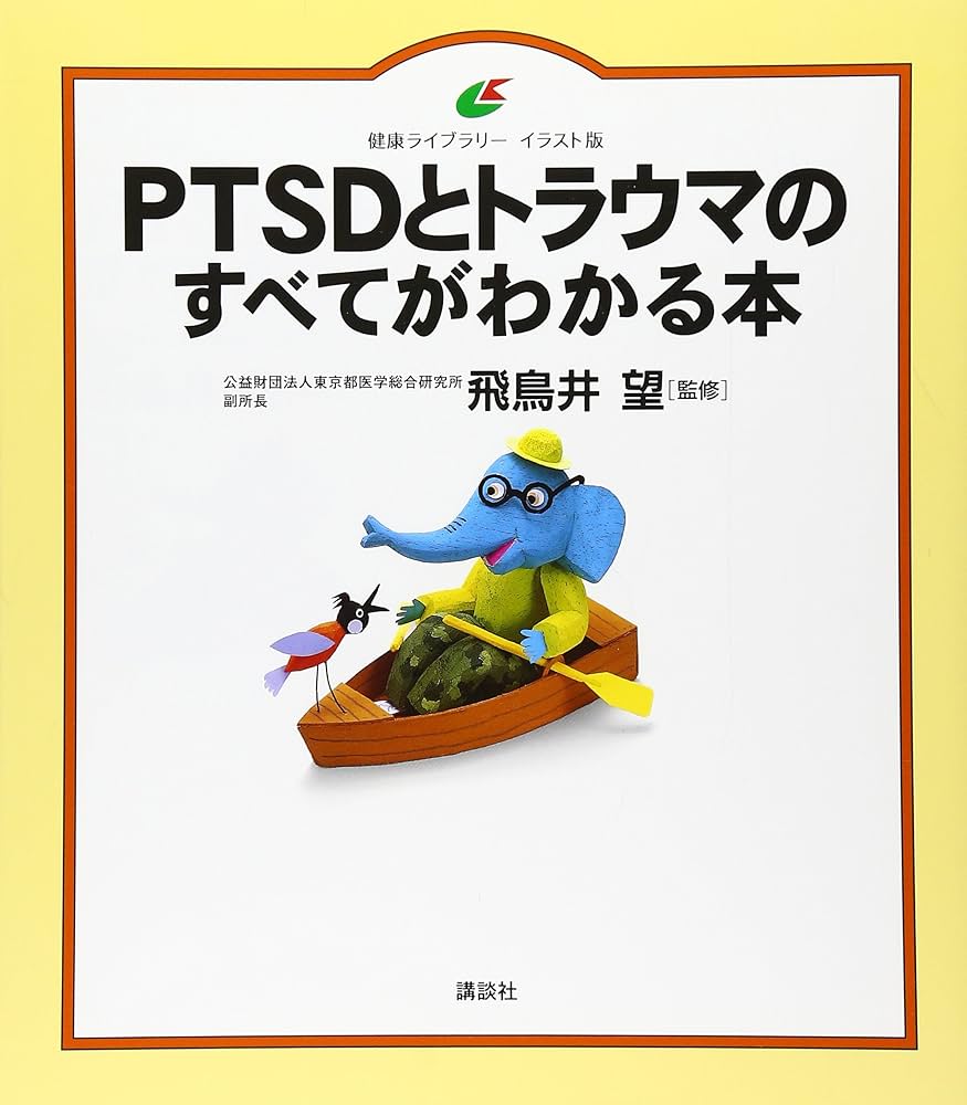 心とからだと魂の癒し トラウマから恢復するためのPTSDワークブック 心とからだと魂の癒し トラウマから恢復するためのPTSD