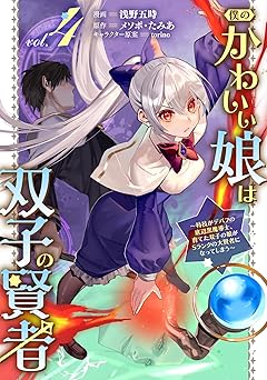僕のかわいい娘は双子の賢者 ～特技がデバフの底辺黒魔導士、育てた双子の娘がＳランクの大賢者になってしまう～