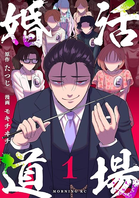 婚活道場(1)の表紙イラスト