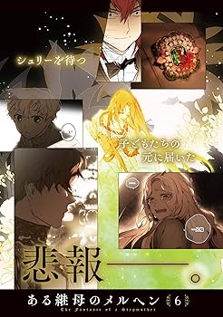 Amazon.co.jp: ある継母のメルヘン 6 (フロース コミック) : ORKA