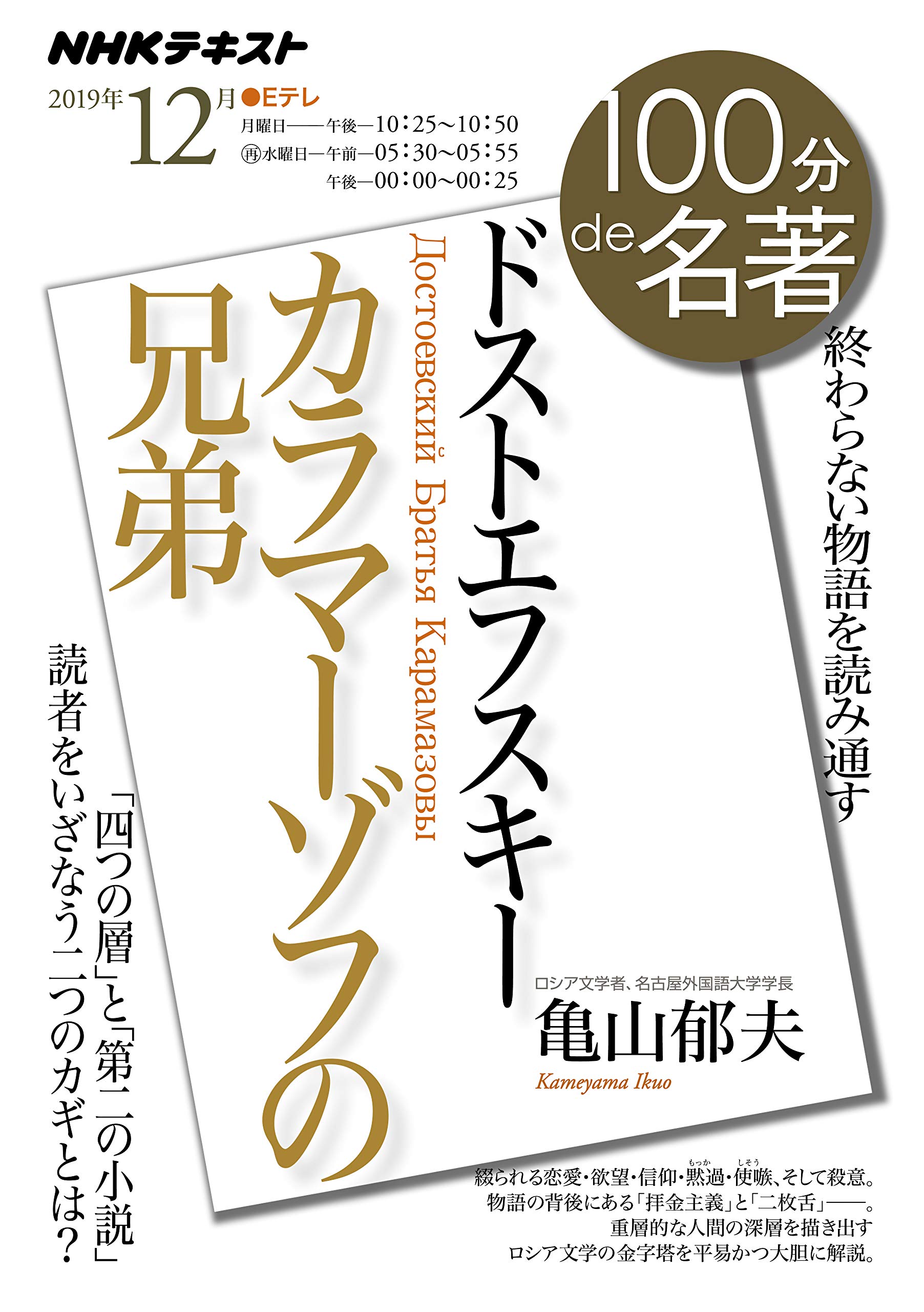 ドストエフスキー カラマーゾフの兄弟 19年12月 Nhk100分de名著 亀山 郁夫