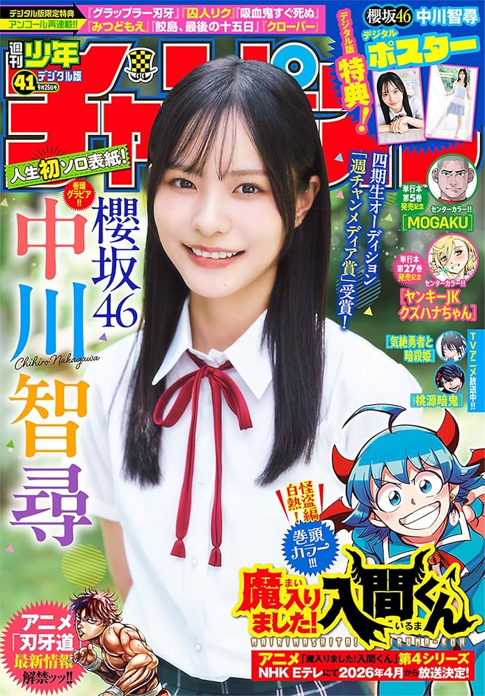 週刊少年チャンピオン2025年41号 [雑誌] | 西修, 漆原侑来, 渡辺