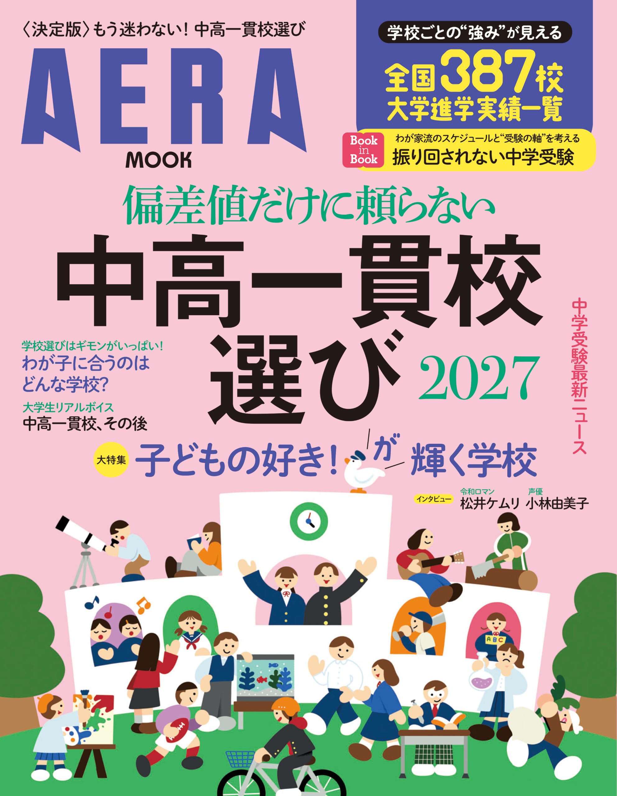 偏差値だけに頼らない 中高一貫校選び 2027 (AERAムック) | 朝日新聞