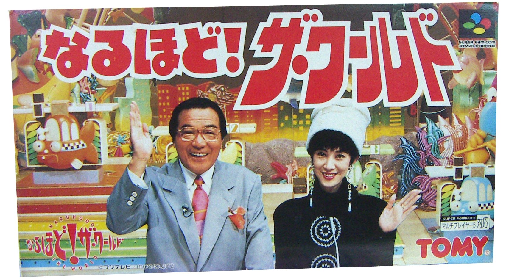なるほど ザ ワールド