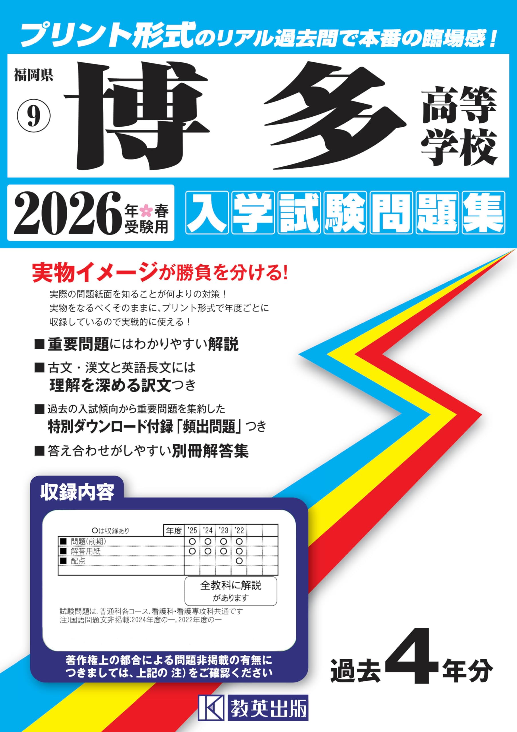 博女 高校生 参考書 テキスト 教科書 一式 博多高等学校 入学試験問題集 2026年春受験用 (プリント形式のリアル