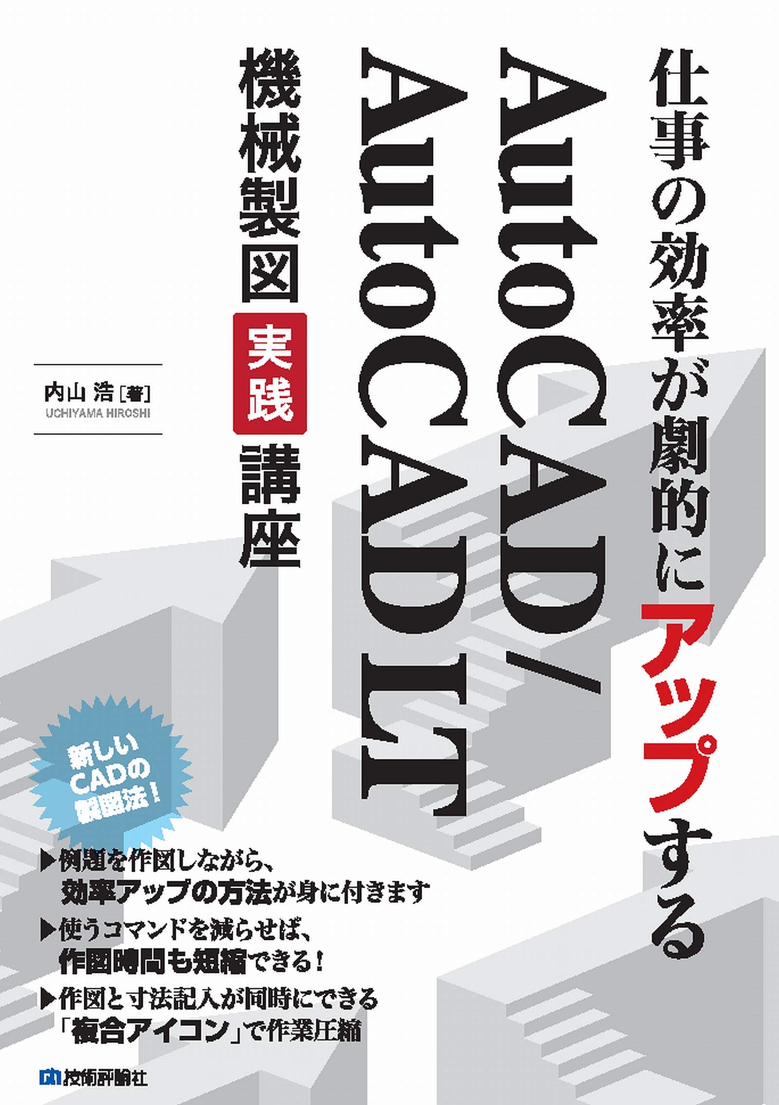 仕事の効率が劇的にアップする AutoCAD/AutoCAD LT 機械製図実践講座