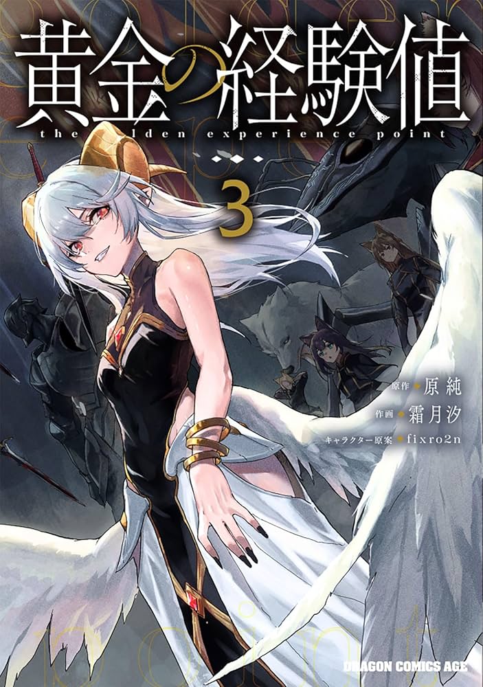 Amazon.co.jp: 黄金の経験値 3 (ドラゴンコミックスエイジ) : 原純