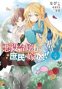 悪役令嬢は、庶民に嫁ぎたい!!