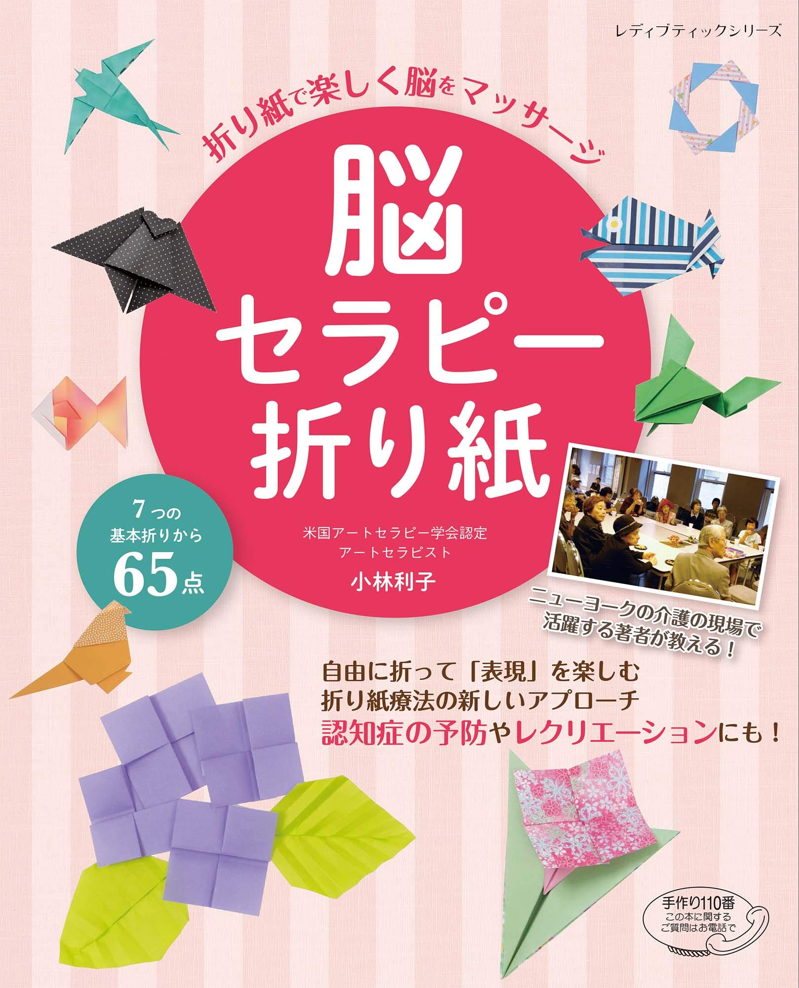 脳セラピー折り紙 (レディブティックシリーズno.4748) | 小林 利子 |本
