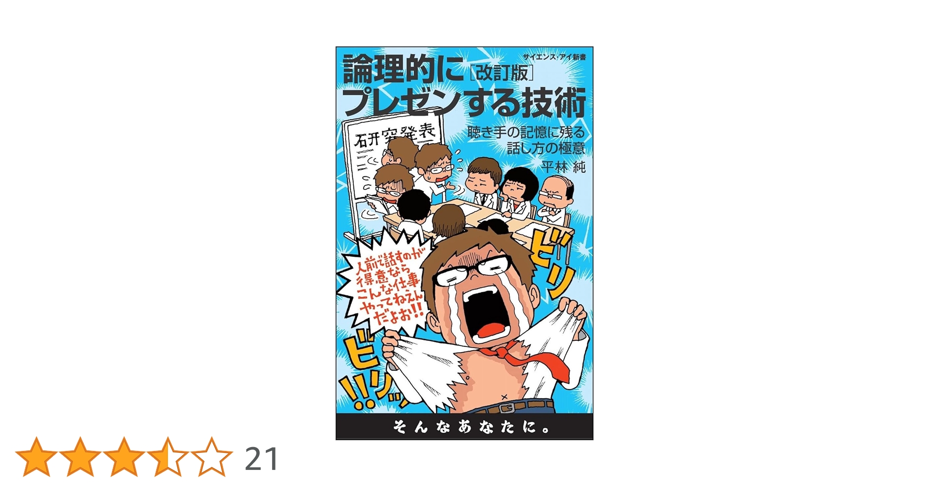 論理的にプレゼンする技術 聴き手の記憶に残る話し方の極意