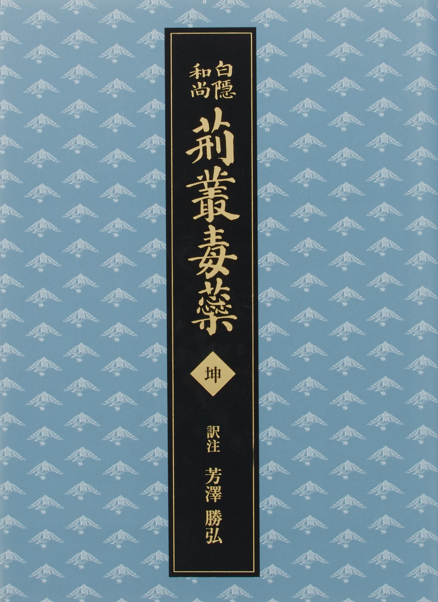 【中古】 蘭書訳述語攷叢 (研究叢書) 荊叢毒蘂 坤(けいそうどくずい) | (訳注)芳澤 勝弘 |本 | 通販 | Amazon