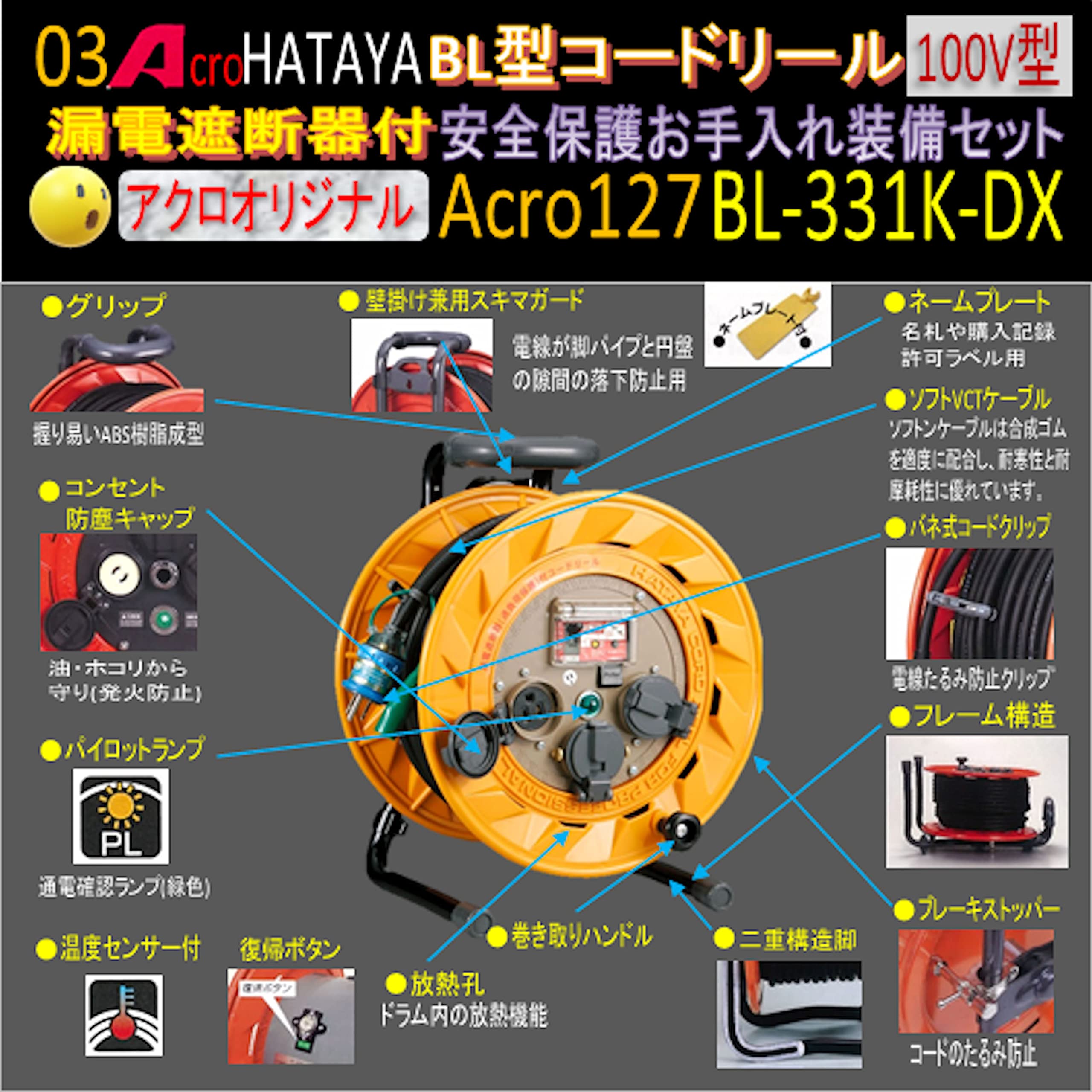 Amazon.co.jp: Acro127&HATAYA-BR型(漏遮付)コードリールBL-331K安全 