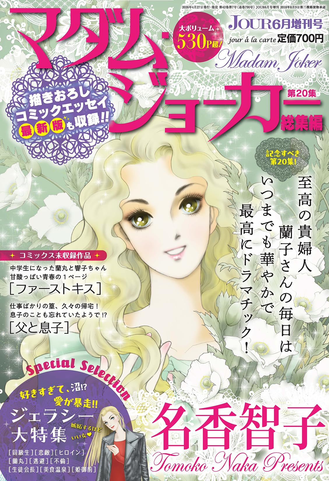 JOUR2026年6月増刊号『マダム・ジョーカー総集編第20集』[雑誌