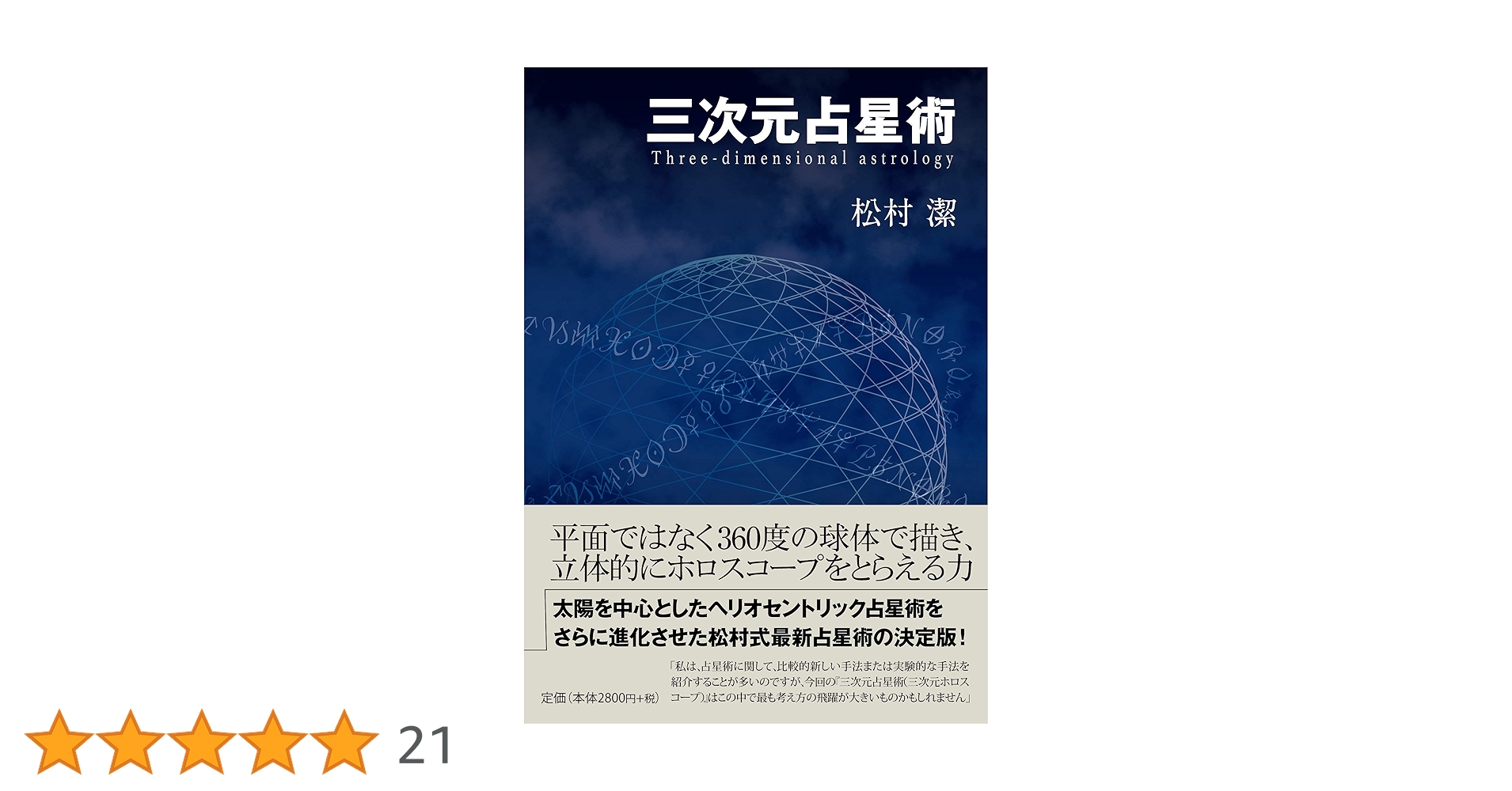 【中古】 倍音の占星術、ハーモニックアストロロジー/ブイツーソリューション/松村潔 ハ-モニクス占星術 (エル・ブックスシリーズ) | 松村 潔 |本