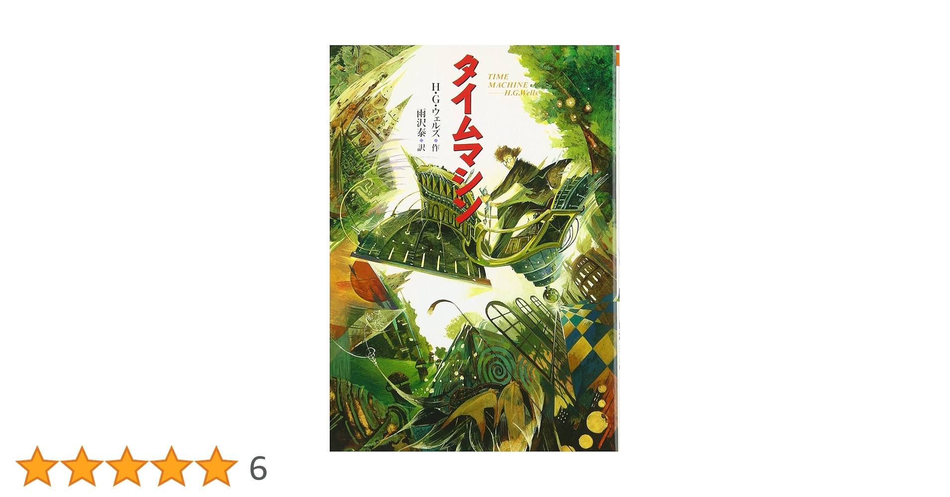 初版帯付 仮想年代記 HGウェルズ タイムマシン生誕100年 アンソロジー 初版帯付 仮想年代記 HGウェルズ タイムマシン生誕100年