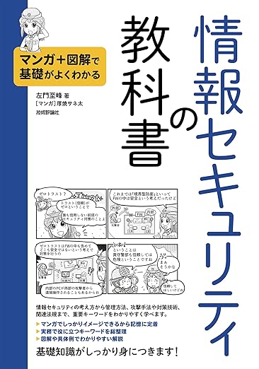 マンガ＋図解で基礎がよくわかる　情報セキュリティの教科書の表紙
