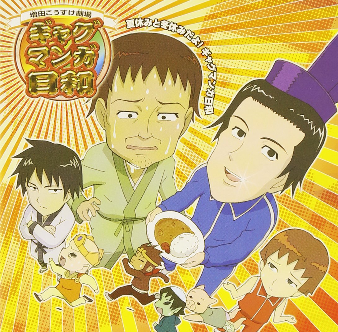 ギャグマンガ日和　ラジオCD　夏休みと冬休みだよ！ギャグマンガ日和 81NNRilwZqL.jpg