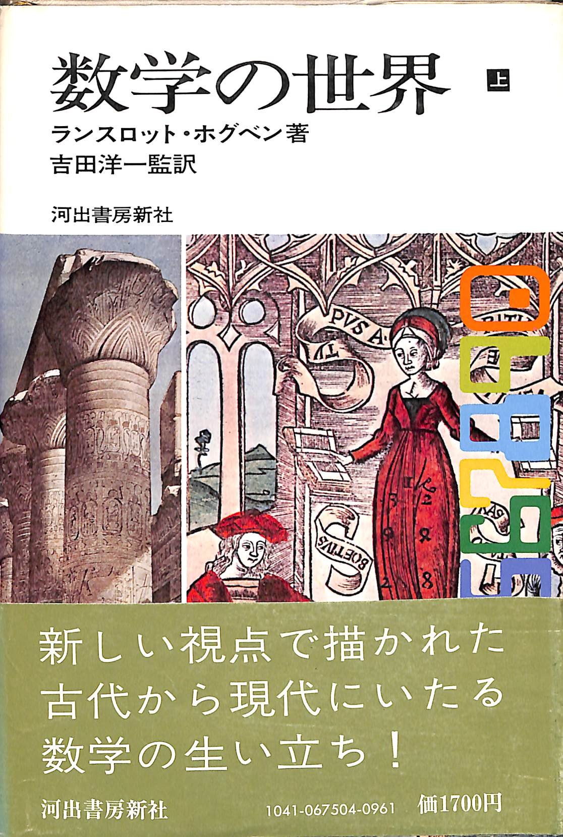 数学の世界〈上〉 (1975年) | ランスロット・ホグベン, 吉田 洋一